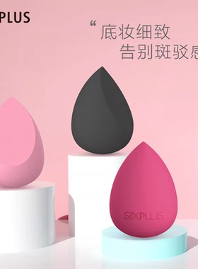 SIXPLUS西朴西美妆蛋超柔软不吃粉海绵粉扑粉底液BB霜粉饼专用