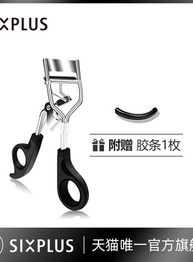 SIXPLUS西朴西睫毛夹卷翘持久定型小型便携不夹眼皮初学夹睫毛