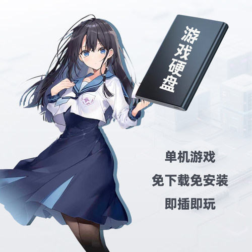 免安装电脑单机游戏硬盘即插即玩