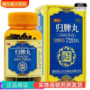 X】唐王汉源 归脾丸720丸/盒