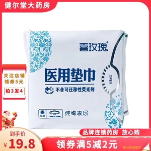 拍3发4】喜玫瑰 医用垫巾180mm*10片 纯棉表层