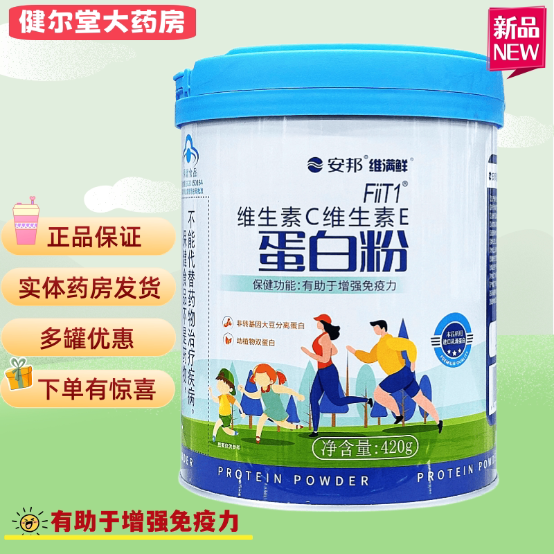 W】安邦 维满鲜 FiiT1 ®维生素C维生素E蛋白粉420g/罐 药房发货
