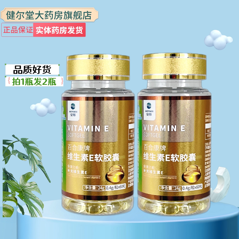 安邦 百合康牌 维生素E软胶囊【 0.4g*60粒】实体药房发货