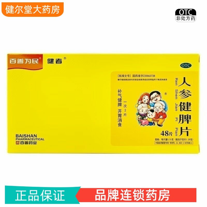 注意新老包装】ZD】健者 人参健脾片  0.51g*48片/盒,OTC药品/国际医药,肠胃用药,淘宝优惠券,粉丝福利购,淘宝优惠卷