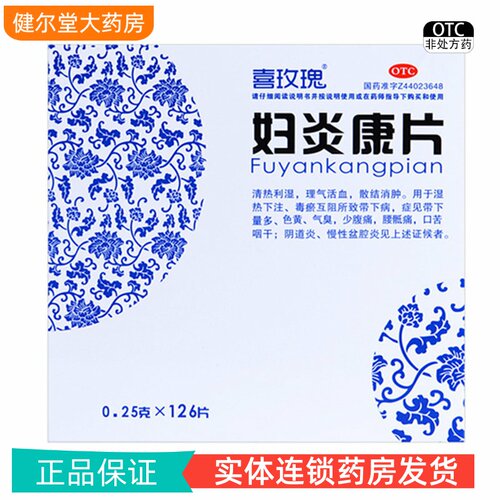 [喜玫瑰]妇炎康片0.25g*126片/盒