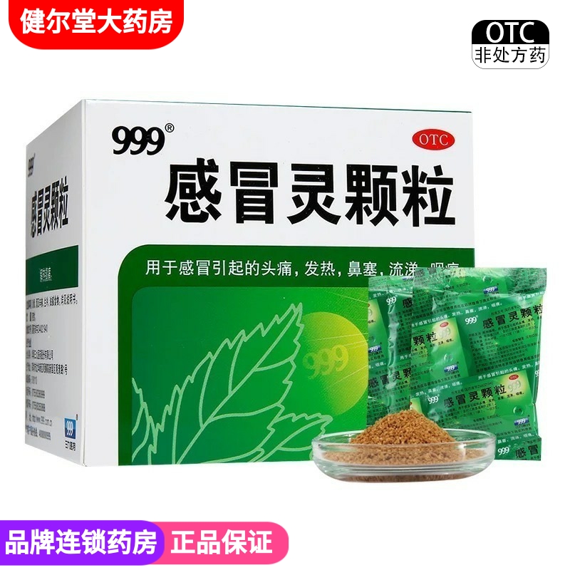 【999】感冒灵颗粒10g*9袋/盒