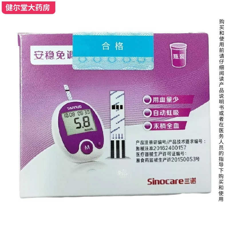 三诺 安稳免调码血糖试纸 自动虹吸 50支/盒（试纸含针头棉片）