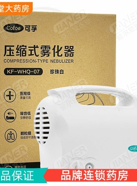 可孚 压缩式雾化器KF-WHQ-07 珍珠白