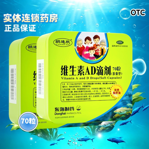 【朗迪欣】维生素AD滴剂(胶囊型)70粒/盒