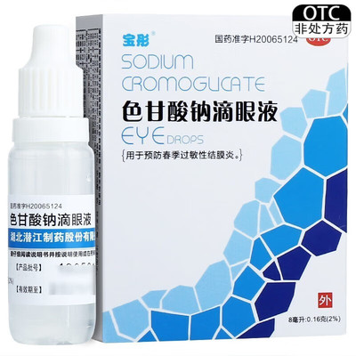 宝彤 色甘酸钠滴眼液 8ml*1支/盒