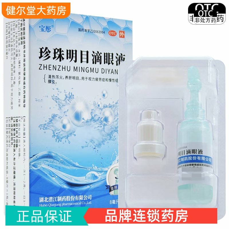 宝彤 珍珠明目滴眼液 8ml