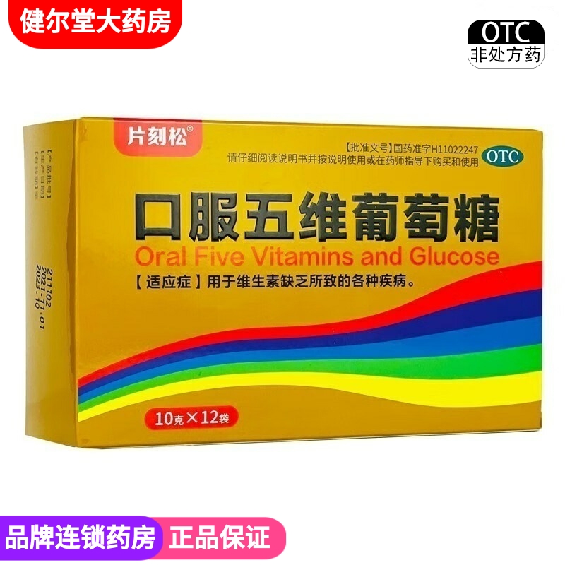 ZD】片刻松 中新 口服五维葡萄糖 10g*12袋