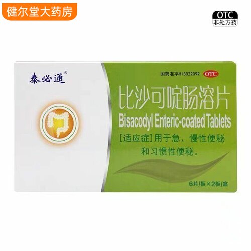 【泰必通】比沙可啶肠溶片5mg*12片/盒