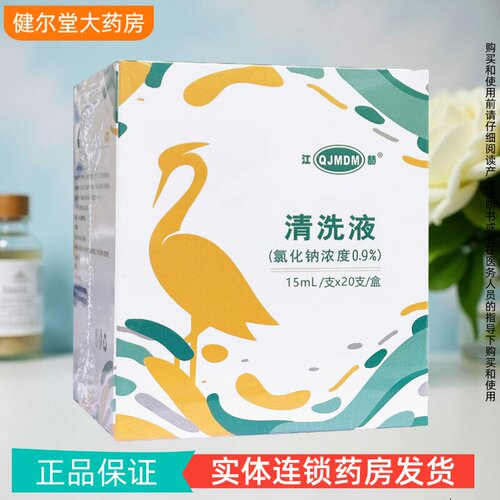 江赫 0.9%氯化钠清洗液 15ml/支*20支 便携单支包装