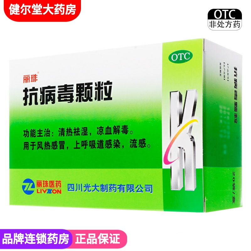 【丽珠】抗病毒颗粒9g*20袋/盒