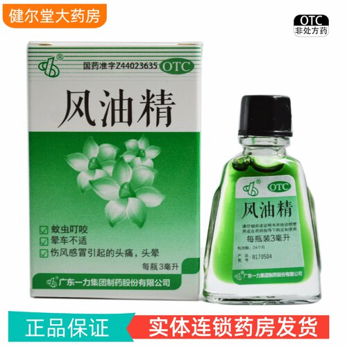 【一力】风油精3ml*1瓶/盒蚊虫叮咬头晕头痛