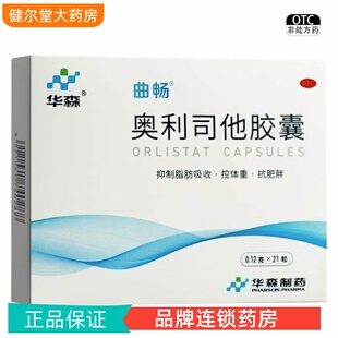 华森 奥利司他胶囊 0.12g*21粒/盒