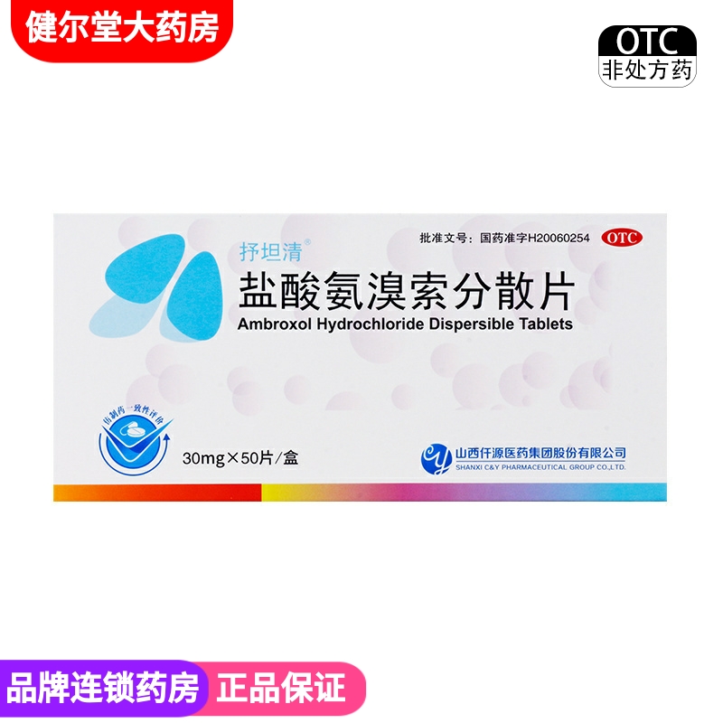 【抒坦清】盐酸氨溴索分散片30mg*50片/盒