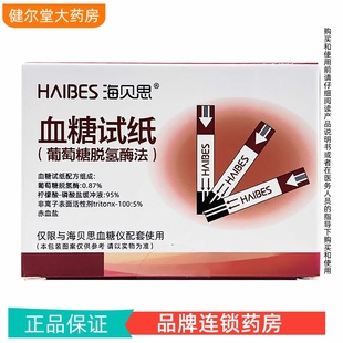海贝思血糖试纸家用免调码血糖仪 50片/盒(试纸含针头棉片