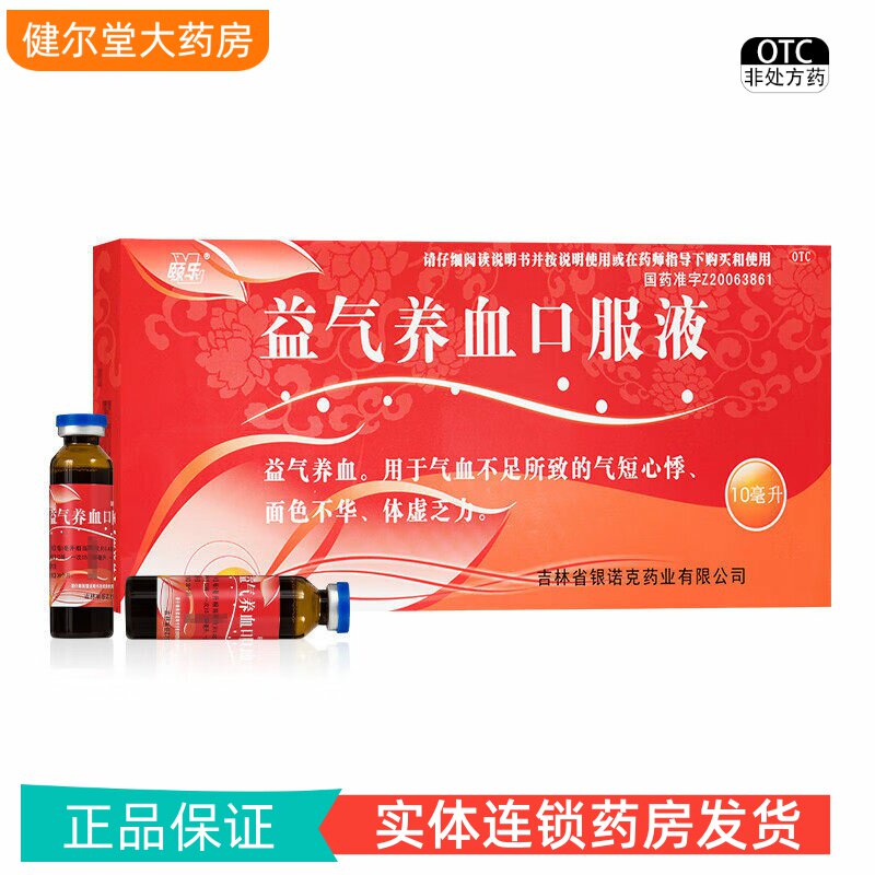 颐乐 益气养血口服液 10ml*10支/盒