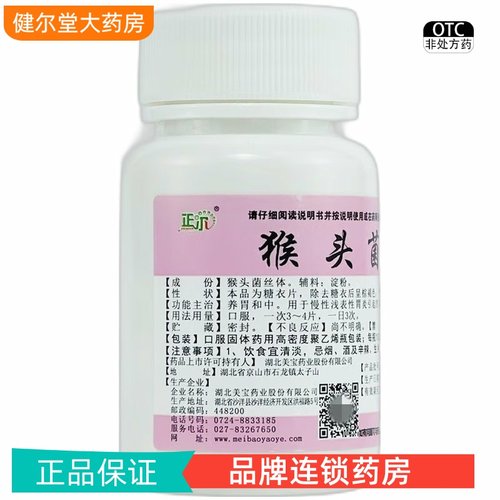 【正尔】猴头菌片1g*100片/盒