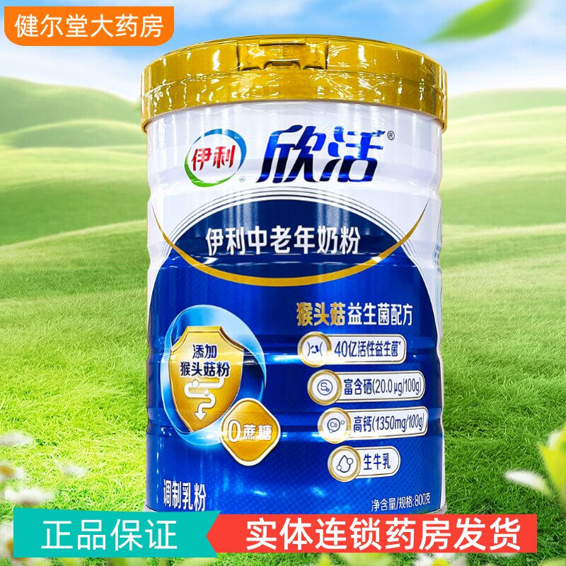 欣活 伊利中老年奶粉罐装 800g 【新老包装介意慎拍】