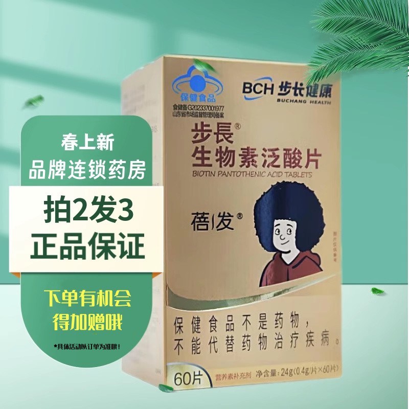 拍2发3】步长 生物素泛酸片 60片/盒