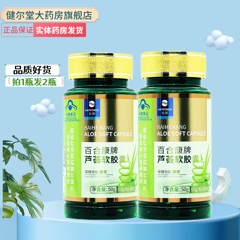 安邦  百合康牌芦荟软胶囊 【0.5g*100粒】实体药房发货