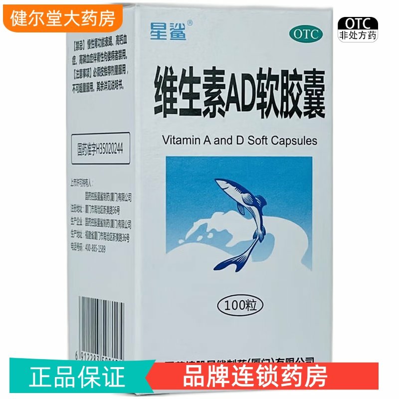 星鲨 维生素AD软胶囊 100粒/盒