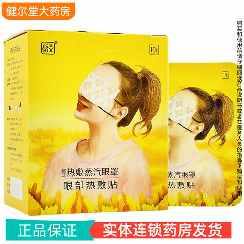 超亚热敷蒸汽眼罩眼部热敷贴 185mm*85mm*10贴/盒