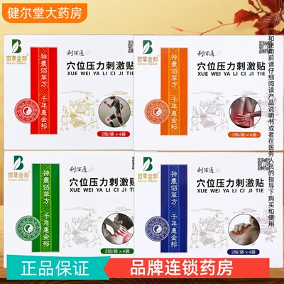 佰草金邦 利佰通 穴位压力刺激贴 8贴/盒 多种型号可搭配
