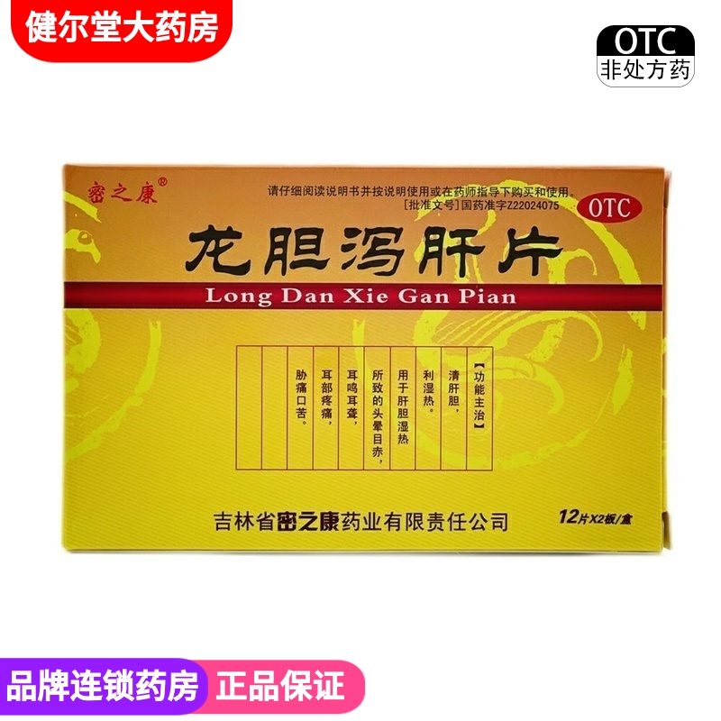 【密之康】龙胆泻肝片0.3g*24片/盒