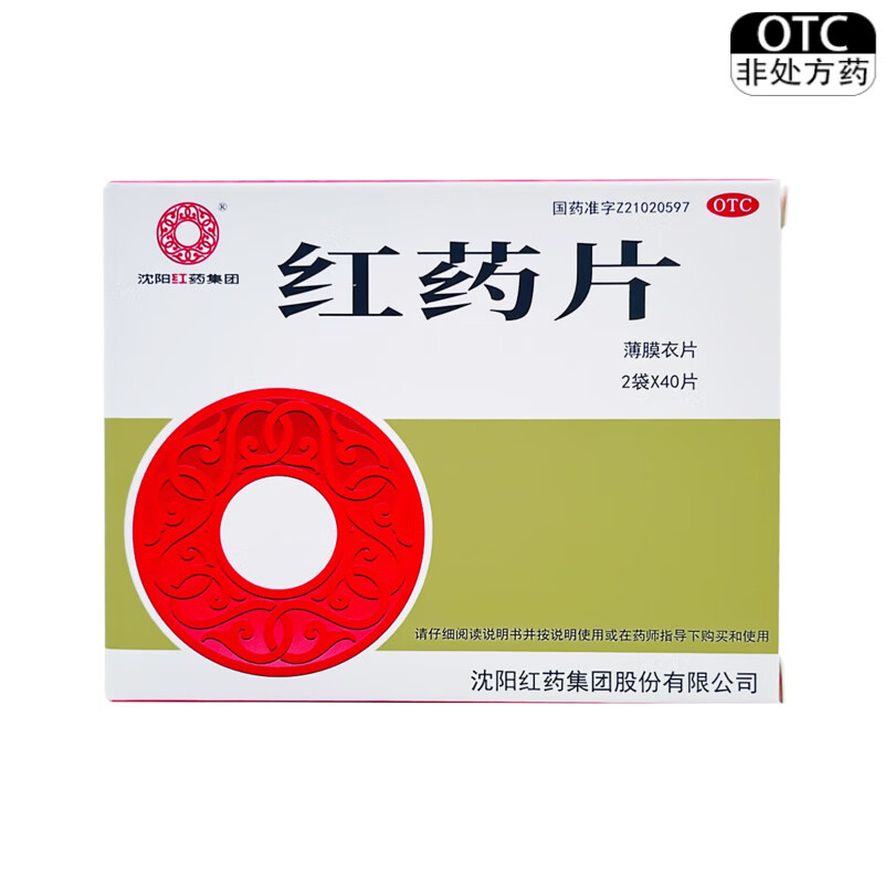 【沈阳红药】红药片0.26g*80片/盒