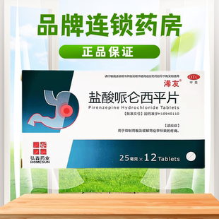 W】浠友 盐酸哌仑西平片 25mg*12片/盒