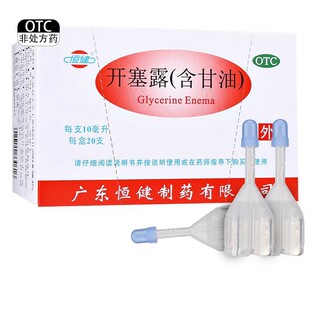 恒健开塞露含甘油 10ml*20支/盒
