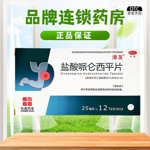 【浠友】盐酸哌仑西平片25mg*12片/盒