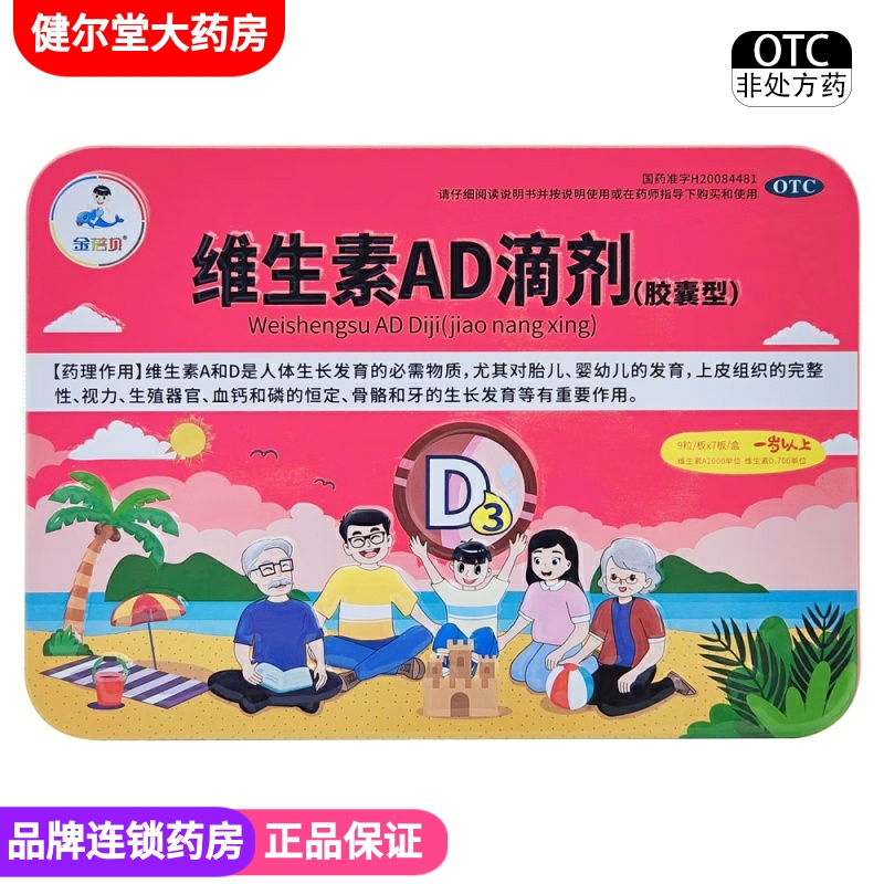 金蓓贝 维生素AD滴剂(胶囊型)一岁以上 63粒
