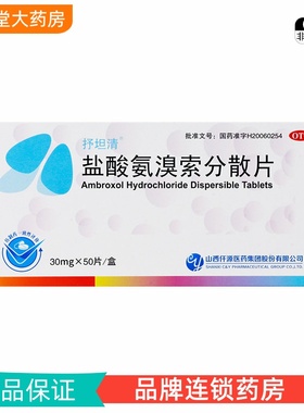 抒坦清 盐酸氨溴索分散片 30mg*50片/盒