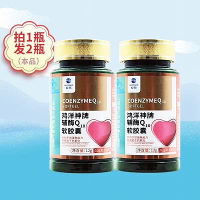 拍1发2】安邦 辅酶Q10软胶囊 0.2g*60粒