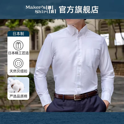 镰仓衬衫牛津纺纯棉长袖衬衣