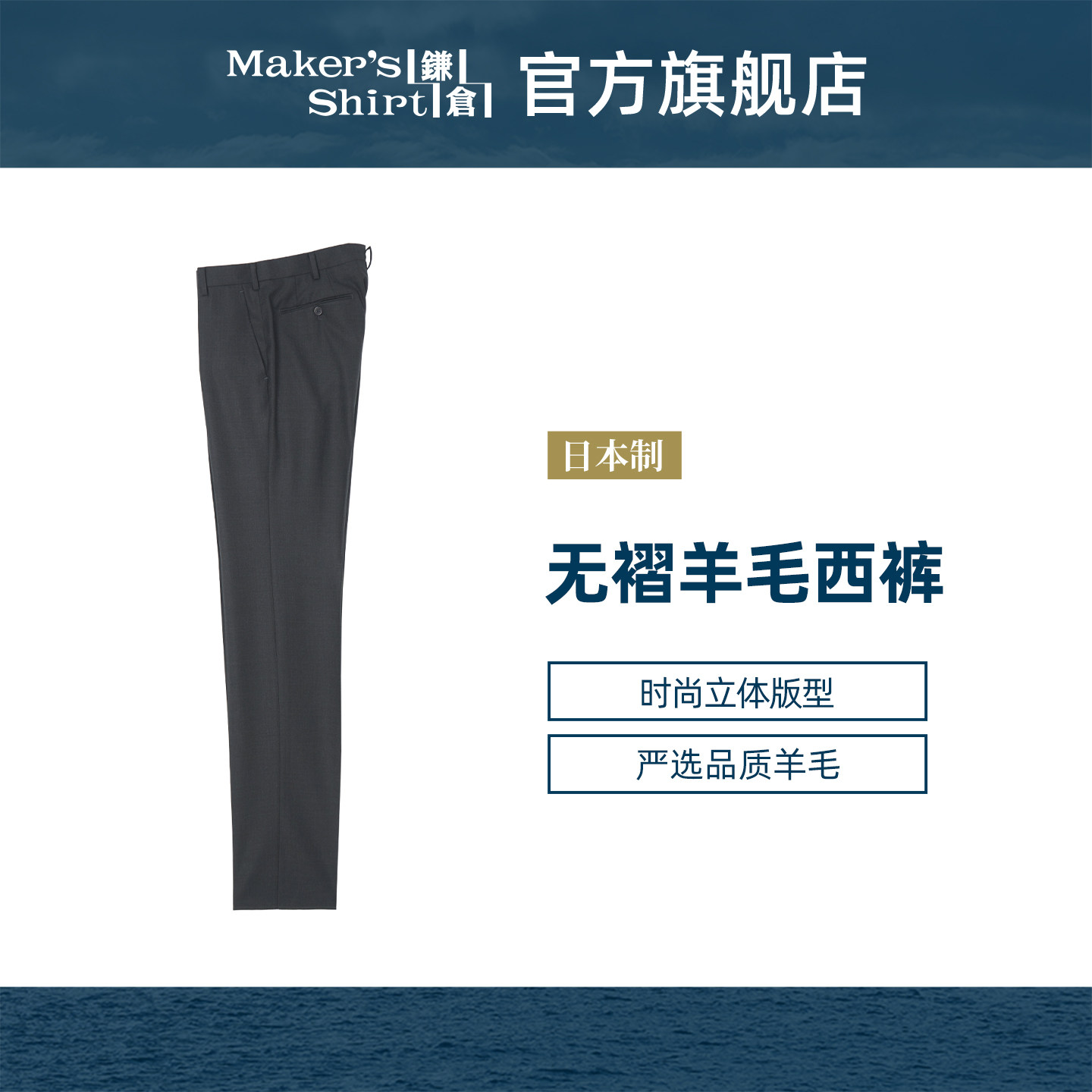 镰仓衬衫纯羊毛直筒长裤
