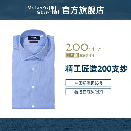 镰仓衬衫修身200支纱商务衬衣