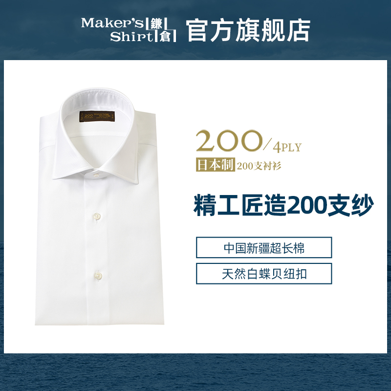 kamakurashirts镰仓200支衬衫