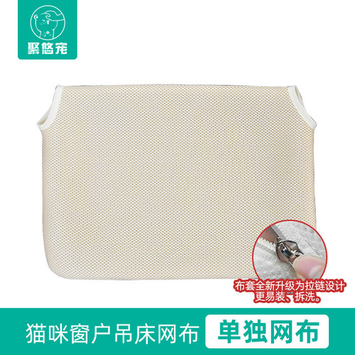 聚悠宠猫吊床专用网布套换洗睡垫