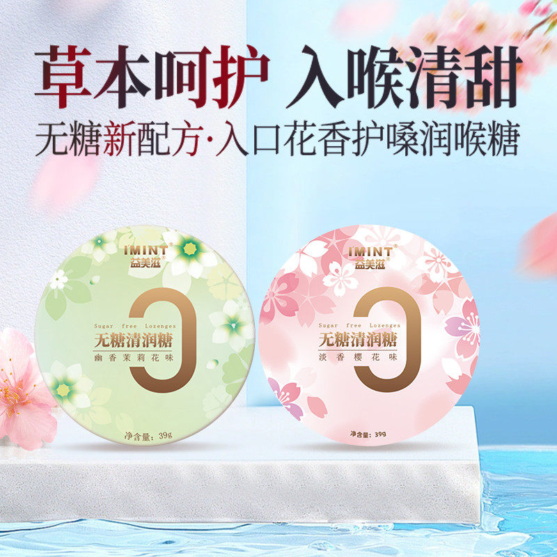 IMINT无糖润喉糖清新口气铁盒便携草本护嗓花香清润劲凉薄荷糖果