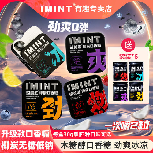 IMINT椰碳口香糖果味清新口气