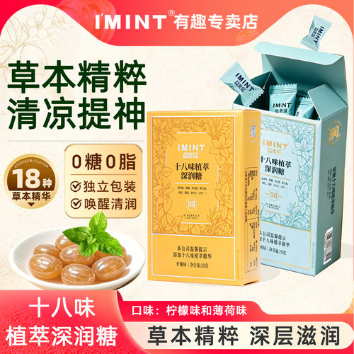 IMINT十八味植萃润喉糖护嗓