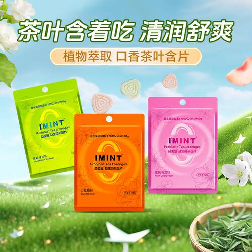 IMINT益生菌茶含片12g*5袋口香糖清新口气便携袋装糖果零食
