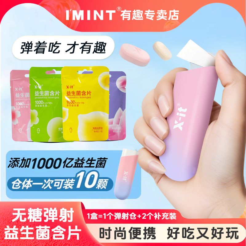 imint弹仓益生菌含片益美滋约聚会清新口气清凉xit弹射无糖薄荷糖