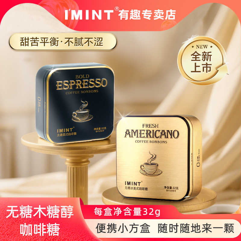 imint无糖木糖醇咖啡糖冰美式意式聚会便携办公室醒神咖啡豆糖果j